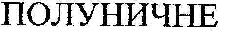 полуничне