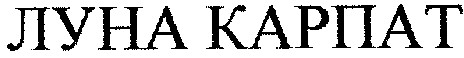 луна карпат