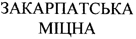 закарпатська міцна
