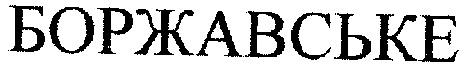 боржавське