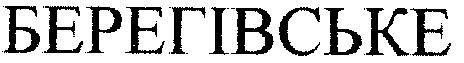 берегівське