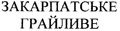 закарпатське грайливе
