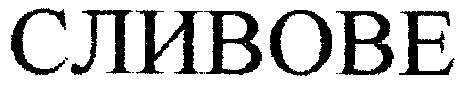 сливове