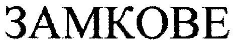замкове
