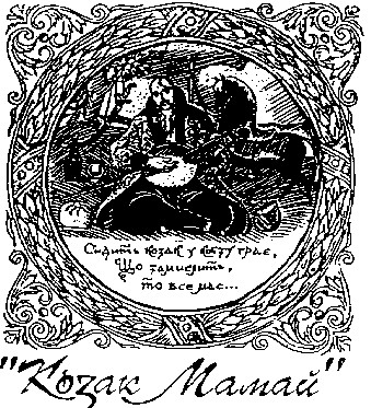 козак мамай