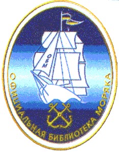 официальная библиотека моряка