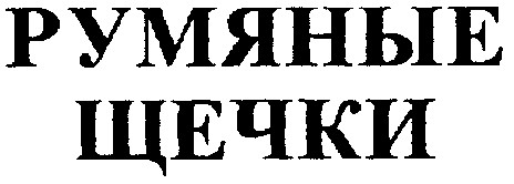 румяные щечки