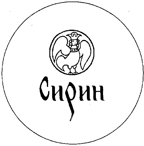 сирин