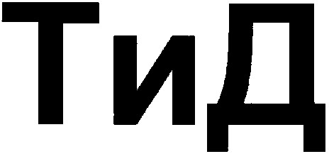 тид