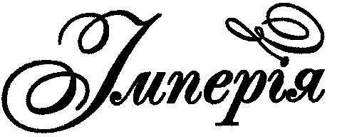 імперія