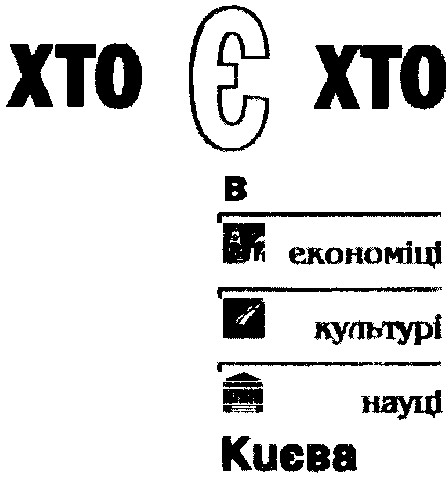 хто є хто