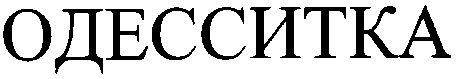 одесситка