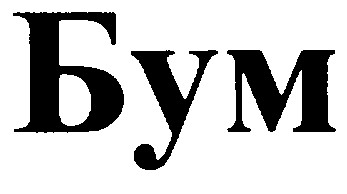 бум