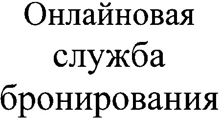 онлайновая служба бронирования