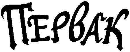 первак