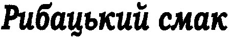рибацький смак