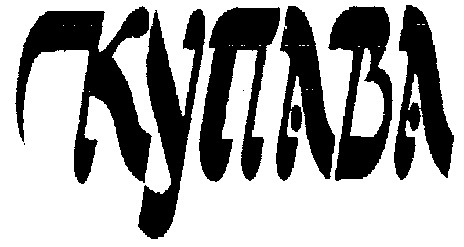 купава