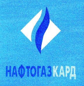 нафтогазкард