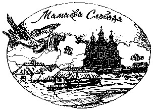мамаева слобода