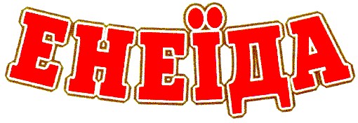 енеїда
