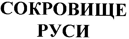 сокровище руси