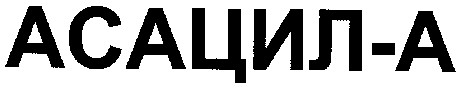 асацил-а