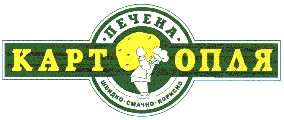 печена картопля
