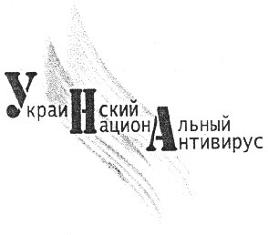 украинский национальный антивирус