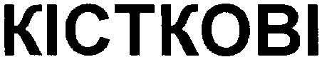 кісткові