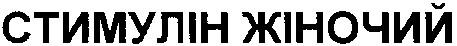 стимулін жіночий