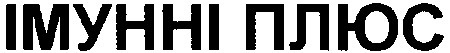 імунні плюс