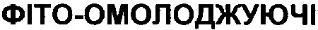 фіто-омолоджуючі