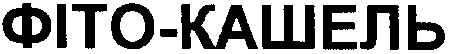 фіто-кашель