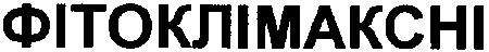 фітоклімаксні