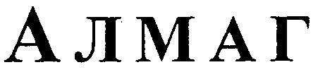 алмаг