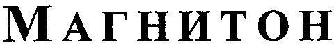 магнитон