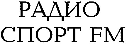 радио спорт fm