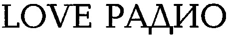 love радио