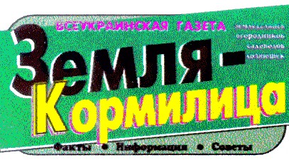 земля-кормилица