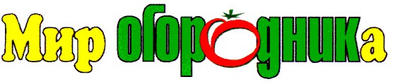 мир огородника
