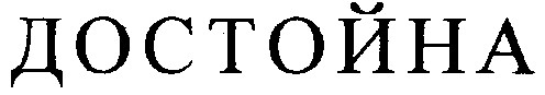 достойна