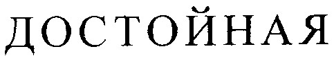 достойная