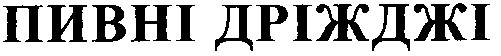 пивні дріжджі