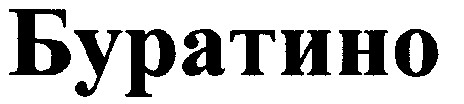 буратино