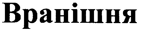 вранішня