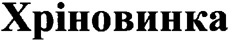 хріновинка