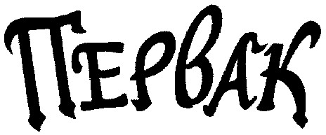 первак