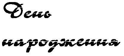день народження