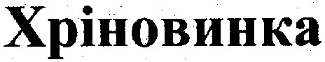 хріновинка