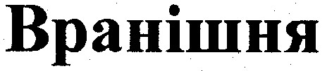 вранішня